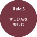 ルール5