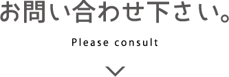 お問い合わせください。