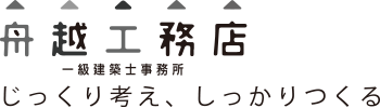 家をつくる。暮らしをつくる。船越工務店