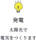 発電