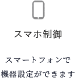 スマホ制御